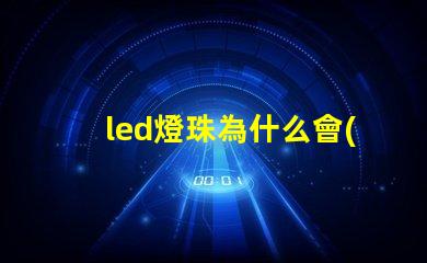 led燈珠為什么會(huì)冒煙 led燈珠回收多少一斤